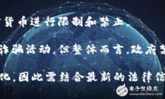 关于国家对加密货币的态度，各国的政策以及法