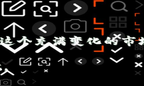    用TPWallet参与KSM质押与插槽拍卖：你的财富新机遇  / 

 guanjianci  TPWallet, KSM, 插槽拍卖  /guanjianci 

 引言：数字货币的新时代 

 在这个如晨雾般迷雾重重的数字货币世界里，参与者如同在大海中航行的水手，寻找那座闪耀光芒的岛屿。数字货币及区块链技术的迅猛发展，正在改变传统金融体系，KSM（Kusama的原生代币）作为波卡生态的先行者，为投资者提供了新的机遇。而通过TPWallet来参与KSM的质押与插槽拍卖，仿佛是在这片广阔的数字海洋中找到了自己的方向。 

 什么是TPWallet？ 

 TPWallet就像一个精致的艺匠工具箱，为用户提供多种功能，包括资产管理、交易以及与DeFi相关的服务。它不仅支持KSM的存储与交易，还为用户提供了方便快捷的质押、拍卖参与等功能。想象一下，你的数字资产就像是一支待发掘的金矿，而TPWallet就是那把能够打开矿门的金钥匙。 

 理解KSM及其生态系统 

 KSM——Kusama网络的原生代币，犹如一颗璀璨的明珠，闪耀在波卡的生态系统之中。作为一个实验性平台，Kusama允许开发者在更高的速度下进行创新试验。在这个生态中，不同的项目惊艳绽放，KSM的质押与插槽拍卖则是其中最引人注目的篇章。 

 插槽拍卖就像一场充满戏剧性的选拔赛，项目方通过竞标争夺获得网络中的一个插槽，以便将其区块链与波卡网络连接在一起。每赢得一个插槽，仿佛是置身于数字王国的王者，极具价值与影响力。而KSM的质押则是参与这一赛季的入场券，参与者的KSM越多，赢得机会的成本就越高。 

 质押KSM：如何在TPWallet中进行操作？ 

 参与KSM质押仿佛是在购物中心的专柜中挑选梦想中的饰品，让我们一步一步地走入这个过程。首先，你需要下载并安装TPWallet，注册账户后，为你的钱包注入KSM。想象一下，这些KSM就像是你建造梦想城堡的砖头，每一块都至关重要。 

 注册完成后，登录TPWallet，在“质押”栏目下，你会发现几个值得关注的项目，错综复杂的市场仿佛是一场华丽的舞会。点击你感兴趣的项目，选择质押时间和数量，确认后即可启动质押。这一刹那，你的KSM仿佛变成了坚实的铠甲，为未来的插槽竞标提供支持。 

 插槽拍卖：如何参与？ 

 插槽拍卖就是一场价格的博弈，参与的过程充满紧张感。打开TPWallet，找到“插槽拍卖”模块，里面列出了当前的竞标项目。每一个项目都代表着一段旅程，或许是通往成功的捷径，又或许是一次冒险。 

 选择你看好的项目，认真分析其潜力与实力。确认投入的KSM数量，记住，这是对胜利的一次大胆冒险。当秒针转动、拍卖开始时，你的心跳与紧张感定会加速。在激烈竞争中，时间如雨滴般一落而下，你只有一次机会，而这少量的KSM则意味着无数的可能。 

 KSM质押与插槽拍卖的风险与回报 

 人生的每一次投资都是一场赌博，质押与插槽拍卖也不例外。它们宛如晨光中摇曳的花瓣，既有美丽的一面，也难免隐藏风险。质押KSM虽然能带来激励与回报，但若市场波动剧烈，KSM的价值也可能随之阴云密布。 

 而参与插槽拍卖，同样是风险与回报并存。一旦成功获得插槽，你的项目可能因此获得丰厚的收益；若落选，则需要承受投入的损失。因此，投资者需在决策时格外谨慎，就像稳健的登山者，不能被眼前的美景所迷失。 

 未来展望：KSM的无限可能 

 随着区块链技术的迅速发展，KSM的未来仿佛是一幅连绵起伏的山丘画卷，令人期待。在TPWallet的助力下，无论是质押还是插槽拍卖，都将为投资者打开一扇扇通往新机会的大门。 

 在未来的日子里，随着更多优质项目的涌现，Kusama网络及其生态将会更加繁荣。参与质押和拍卖的投资者，如同清晨的朝阳，正逐步升起，照亮了数字世界的每一个角落。 

 总结：做出明智的决策 

 在数字货币的浪潮中，选择TPWallet参与KSM质押与插槽拍卖，宛如在一场漫长的探索中找到了一盏明灯。如何理智地决策，抓住机遇，一直是每个投资者的考量。在这个充满变化的市场中，聪明的投资者总能从中找到自己的位置，开创属于自己的成功之路。

 综上所述，TPWallet为我们提供了参与KSM质押与插槽拍卖的有力工具。通过良好的策略与合理的分析，投资者有机会在这个数字货币的浪潮中乘风破浪，扬帆远航。