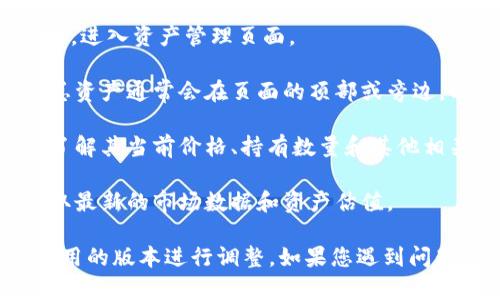 要在TPWallet中显示总资产，您可以按照以下步骤进行操作：

1. **打开TPWallet应用**：确保您已经在设备上安装并登录TPWallet应用。

2. **访问资产页面**：在主界面上，通常会有一个“资产”或“钱包”选项。点击该选项，进入资产管理页面。

3. **查看总资产**：在资产管理页面，您可以看到所有支持的代币和资产的列表。总资产通常会在页面的顶部或旁边，以合计金额的形式展示。

4. **检查资产详情**：如果您希望查看各个资产的详细信息，可以点击每个资产，了解其当前价格、持有数量和其他相关信息。

5. **更新数据**：为了确保您看到的总资产是最新的，您可以下拉刷新页面，以获取最新的市场数据和资产估值。

请注意，TPWallet的具体界面和功能可能会有所不同，具体操作可能需要根据您使用的版本进行调整。如果您遇到问题，可以查看TPWallet的官方文档或支持页面，获取针对您遇到的具体问题的帮助。