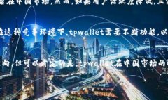 关于“tpwallet是否会退出中国”的问题，涉及到多