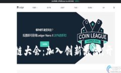 揭秘美国区块链大会：加入创新浪潮，开启未来