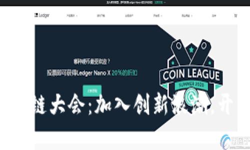 揭秘美国区块链大会：加入创新浪潮，开启未来之门！