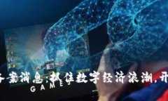 天逸区块链最新备案消息：抓住数字经济浪潮，