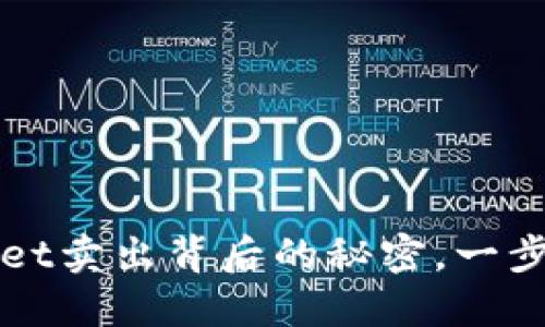 揭秘TPWallet卖出背后的秘密，一步步教你收益