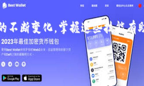 在进行任何数字货币的转移之前，确保你的操作安全，并了解相关的费用和风险。以下是如何将TPWallet中的币转出来的具体步骤：

步骤一：打开TPWallet
首先，确保你已经在你的手机或电脑上安装了TPWallet应用。如果你还没有下载，可以在相应的应用商店中找到并安装它。

步骤二：登录你的账户
启动TPWallet后，输入你的账户信息进行登录。请确保使用安全的网络环境进行操作，例如不要在公共Wi-Fi下进行敏感操作。

步骤三：选择转出币种
登录成功后，你会看到你的资产列表。浏览这个列表，找到你想要转出的币种。点击该币种，进入详细界面。

步骤四：点击“转出”或“发送”
在币种的详细界面，你会看到“转出”或者“发送”按钮，点击它以开始转出过程。在这里，你需要输入接受方的钱包地址和转出的金额。

步骤五：输入接受方的钱包地址
在指定的输入框中输入你想转账的对方钱包地址。确保这个地址的准确性，因为一旦转账完成，交易是不可逆的。如果你不小心输错了地址，可能会导致资产损失。

步骤六：输入转出金额
接下来，输入你想转出的币种数量。请确保这个数量在你的钱包余额范围内。如果转出金额过高，会导致转账失败。

步骤七：确认交易费用
在确认转账前，TPWallet会显示相应的交易费用。这是进行区块链交易时不可避免的花费，通常由区块链网络设置。确认你能接受这个费用后，继续下一步。

步骤八：进行身份验证（如果需要）
为了保证交易的安全性，TPWallet可能会要求你进行身份验证。在这一阶段，你可能需要输入密码、指纹或进行其他形式的身份验证。

步骤九：确认并提交交易
身份验证完成后，系统会显示一个最终确认页面，确认你输入的钱包地址、转出金额及交易费用。在确认无误后，点击“确认”或者“提交”按钮。

步骤十：查看交易状态
提交交易后，你可以在TPWallet中查看交易状态。交易完成通常需要一定的时间，你可以通过区块链浏览器查看交易是否成功。

注意事项
在转出数字货币时，请务必注意以下几点：
ul
  li确保钱包地址的正确性，避免由于错误输入而造成的资产损失。/li
  li了解网络拥堵情况，可能会导致交易延迟。/li
  li定期备份你的钱包信息，确保在需要时能够恢复。/li
  li保持对你资产的密切关注，定期检查你的余额和交易记录。/li
/ul

总结
通过以上这些步骤，你可以顺利地将TPWallet中的币转出。随着数字货币市场的不断变化，掌握这些技能有助于你更好地管理自己的资产。记住，安全是第一位，慎重操作，确保资产的安全。

希望以上信息对你有所帮助！如果有其他问题，请随时询问。