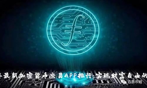 2023年最新加密货币交易APP排行：实现财富自由的第一步