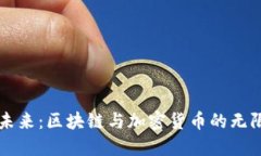 解码未来：区块链与加密货币的无限可能