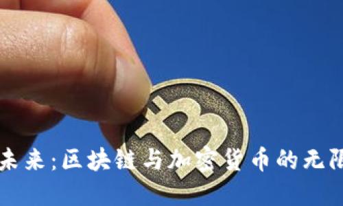解码未来：区块链与加密货币的无限可能