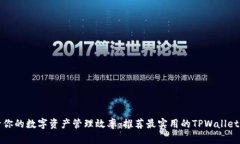 提升你的数字资产管理效率：推荐最实用的TPWa