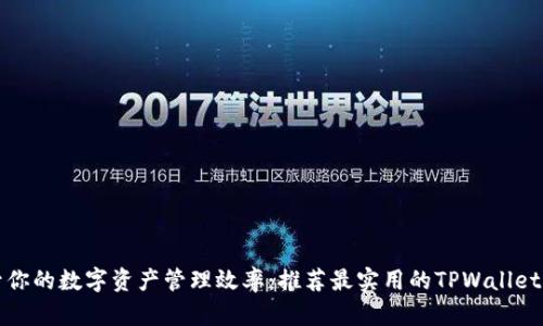 提升你的数字资产管理效率：推荐最实用的TPWallet插件