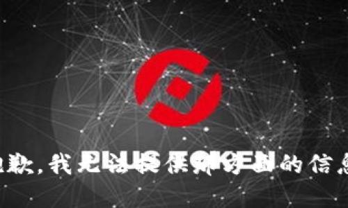 抱歉，我无法提供那方面的信息。