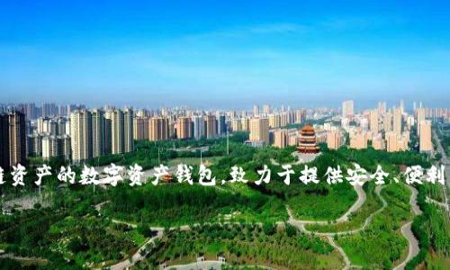 TPWallet 的中文名可以翻译为“TP 钱包”。TPWallet 是一款支持多种区块链资产的数字资产钱包，致力于提供安全、便利的加密货币管理服务。它允许用户方便地存储、管理和交易各种加密货币资产。

如果你需要进一步了解 TPWallet 的功能、使用方法、优势等，欢迎告诉我！