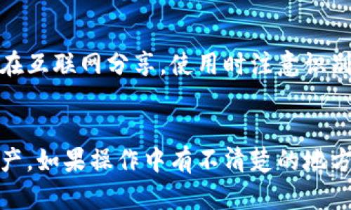 找回TPWallet内部的币涉及一些步骤，下面是详细的说明，希望能帮助你成功找回你的资产。

### 如何找回TPWallet内部的币

#### 1. 确认币的丢失情况
第一步，确认你的币是否真的丢失，或者只是因为某些原因没有显示。在TPWallet中，可能会因为网络更新、节点问题或缓存错误导致余额没有及时更新。你可以尝试重新登录钱包或清除应用缓存，看看余额是否恢复正常。

#### 2. 检查备份信息
TPWallet在创建时，通常会提供助记词或者私钥作为备份。请找出这些信息，确保它们是安全保存的。根据助记词，你可以在TPWallet或其他支持的加密货币钱包软件中找回你的资产。

#### 3. 使用助记词或私钥恢复钱包
在TPWallet中，选择“恢复钱包”选项，输入你的助记词或私钥。系统将会根据这些信息重建你的钱包并显示其中的资产。请注意，确保在安全的环境下进行此操作，避免他人窥视你的信息。

#### 4. 检查网络设置
币种在区块链上的显示是需要依赖于网络的。有时，网络问题可能会导致你的钱包无法连接到区块链，导致余额显示错误。请确保你的设备连接了稳定的网络，并且在钱包中选择了正确的区块链网络。

#### 5. 联系客服支持
如果以上步骤都无法解决问题，可以尝试联系TPWallet的客服支持。他们能提供专业的技术支持，帮助你分析具体的情况。准备好详细的交易记录和你遇到的问题描述，以便他们能更快帮助你。

#### 6. 注意安全，防止再次丢失
找回币后，要确保你的钱包安全。定期更换密码，启用双重认证，保存好助记词和私钥，不要随意在互联网分享。使用时注意识别钓鱼网站及手机安全，确保你的资产安全。

### 结语
找回TPWallet内的币需要耐心和细致的操作。通过上述步骤，你应该能有效地找回你丢失的资产。如果操作中有不清楚的地方，建议多查阅相关资料或咨询专业人士，保障自身的资产安全。