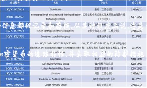 加密货币的匿名性是一个非常热门的话题，许多人在投资或使用加密资产时对其隐私性有疑问。以下是对加密货币可追溯性的详细分析。

加密货币的基本概念
加密货币是一种基于区块链技术的数字资产。在这个虚拟的金融世界中，比特币、以太坊等各种加密货币像夜空中的繁星，闪烁着不同的光芒。它们使用复杂的密码学原理，以确保交易的安全性和用户的隐私性。

区块链的透明性
虽然许多主流加密货币如比特币号称是“匿名”，但其实它们的交易记录是公开的，存储在一个名为区块链的分布式账本上。想象一下，在一条宁静的河流中，流动的水代表着交易。在这条河的两岸，你能够清楚地看到每一次水波的涟漪，虽然说不出是谁产生的，却知道确实发生过。

钱包地址与身份
每个加密货币用户都有一个或多个“钱包地址”，这就像是一个电子邮箱，用户在这个地址上进行交易。这些地址是由一串字母和数字组成的代码，表面上看它们是无名的，但实际上，每一次交易都会留下一定的痕迹。虽然用户的真实身份不会直接显示，但通过不断的交易数据积累，还是可以推测出某些信息。就像在风中飘荡的一片树叶，虽然无法看到它的根，但风带来的轨迹会慢慢揭示出它的来源。

去中心化交易所与隐私
去中心化交易所（DEX）为用户提供了更高的隐私保护。在这些平台上，用户可以自行控制他们的私钥和交易，交易记录不会存储在中心服务器上。然而，虽然在这些平台上进行交易时，用户的身份信息通常不会被收集，但所有的交易仍然是可追溯的。因此，即使是去中心化交易所，若通过其他渠道（如链上分析工具）与真实身份相连接，也有可能被追踪。

链上分析工具的崛起
近年来，链上分析工具如Chainalysis、Elliptic等如同侦探一般，帮助警方和金融机构追踪可疑交易。这些公司使用高级算法，通过分析历史交易数据，试图揭示那些潜藏在代码背后的真实身份。就像是一位目光敏锐的侦探，通过蛛丝马迹找出藏匿在黑暗中的真相。因此，虽然加密货币具备一定程度的匿名性，但通过这些工具，用户仍能被追踪到。

国内法规与合规性
在许多国家，政府对加密货币的监管日趋严格。比如，在中国，监管部门已对加密货币交易进行了限制与规定，要求交易平台落实KYC（客户身份验证）机制，以确保所有用户的身份信息都被记录和存档。从某种程度上说，这是一种“双刃剑”，既保护了用户的资金安全，也使得隐私性大大降低。仿佛是在阳光下的溪水，虽然清澈透明，却也失去了平日的隐秘与神秘。

总结
总的来说，加密货币并非完全匿名，虽然它的设计初衷是为了保护用户的隐私，但在现代链上监控技术和监管政策的压力下，这种隐私性受到了极大的挑战。对于用户而言，了解加密货币的追踪特性，并采取相应的防护措施，是保护自己隐私的重要一步。因此，在这片数字海洋里，要时刻保持警惕，认真思考如何在享受便利的同时，避免自己的财务信息被揭露。

希望这篇文章能够帮助你更清晰地理解加密货币的可追溯性和隐私性。
