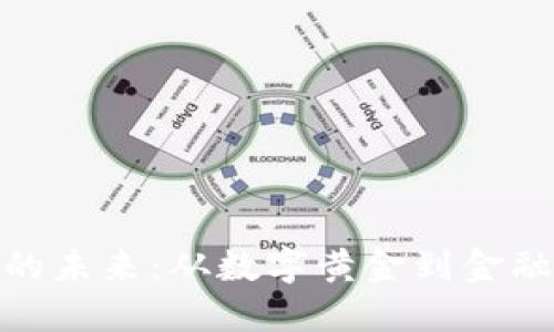 探索加密货币的未来：从数字黄金到金融自由的新时代