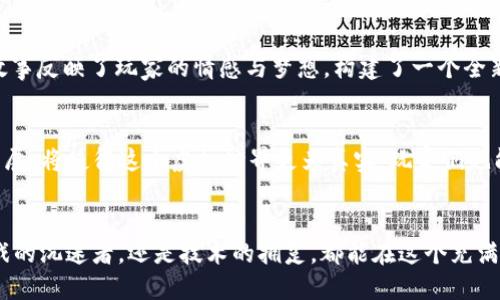区块链游戏币的未来：探索虚拟货币的游戏化革命

区块链, 游戏币, 数字货币/guanjianci

引言：虚拟世界的崛起
随着科技的飞速发展，我们的生活方式和娱乐形式也在不断变化。曾几何时，电子游戏仅仅是孩子们的消遣，如今，它们已经演变为一场绚丽多彩的文化现象，吸引了各个年龄层次的人。尤其是在区块链技术迅猛发展的背景下，游戏与数字货币的结合正孕育出新的机遇与挑战。

区块链游戏的定义与背景
区块链游戏是利用区块链技术特点创建的网络游戏。这类游戏最大的一大特色在于其经济系统是去中心化的，每一项虚拟财产都可以在区块链上被确认和交易。与传统游戏不同的是，玩家不仅是参与者，更是产权的拥有者。想象一下，在一座虚拟的城市里，你不仅能自由探索，还可以拥有属于自己的土地、建筑，甚至是角色！这些都可以通过区块链技术进行确权与交易，真正实现“玩得越多，收益越多”。

游戏币的诞生与价值
在这股浪潮中，游戏币成为了连接玩家与虚拟经济的重要纽带。其本质上是一种特定于游戏的数字货币，玩家可以用它进行游戏内购买、交易或者兑换现实货币。想象你在一个充满惊险与挑战的勇者世界中获得了稀有的虚拟宝物，而这些宝物可以在特定的区块链市场上以游戏币形式进行交易，换取真实的现金收入。

玩家所享受的新体验
区块链游戏不仅满足了玩家对虚拟世界的探索欲望，还改变了他们的游戏体验。例如，传统游戏中，玩家所购买的皮肤、角色等虚拟物品都是平台公司拥有的，玩家并没有真正的拥有权。而在区块链游戏中，玩家通过游戏币购买的资产直接属于自己，并可以自由交易。这样的设定，无疑让玩游戏变得更加真实与有趣。

区块链技术的保障
区块链游戏币的价值不仅在于其虚拟性质，更在于其不能被随意篡改的特点。每一次交易都被记录在区块链上，这形成了一道不可逆的安全保障。玩家可以放心地进行交易和交易对策，而不用担心自己的资产会被偷窃或丢失。当你在游戏中经历了无数挑战，获得了自己的专属宝藏时，那份成就感与安全感则是无法用金钱来衡量的。

文化与经济的深度交融
区块链游戏并不仅仅是娱乐，它已成为新文化现象的一部分。随着越来越多的玩家投入到这个虚拟经济的洪流中，文化和经济的之间的界限变得愈发模糊。这些游戏中的角色与故事反映了玩家的情感与梦想，构建了一个全新的虚拟文化。此外，游戏币的交易与流通，也催生了新的经济体，推动了二手市场和虚拟资产的出现。

区块链游戏的未来展望
在科技迅猛发展的今天，区块链游戏与游戏币的结合显然是一场游戏化的革命。它可能会颠覆我们对游戏、经济以及社交的传统认知。未来，虚拟现实、增强现实等技术的进一步发展，将使得这个虚拟世界更为真实，玩家们也能在其中找到更为丰富的体验。在这个快速变化的时代，拥抱区块链游戏，将让你站在历史的风口浪尖，与无数可能展开精彩的互动。

结论：参与虚拟经济的浪潮
在这片星辰大海般的虚拟世界中，你准备好迎接属于自己的冒险了吗？区块链游戏与游戏币带来的不仅仅是新的经济模式，更是一次对自我价值与体验的重新定义。无论你是游戏的沉迷者，还是技术的拥趸，都能在这个充满机遇与挑战的领域中，找到属于自己的那份激情与动力。