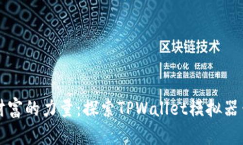 释放数字财富的力量：探索TPWallet模拟器云盘的未来