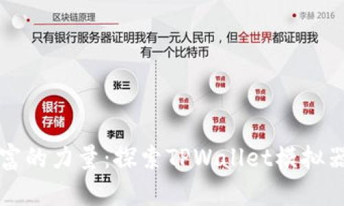 释放数字财富的力量：探索TPWallet模拟器云盘的未来