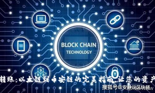 轻松跨链转账：以太链到币安链的完美指南，让您的资产无缝流动