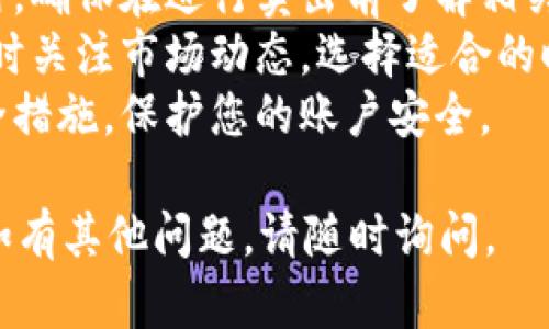 在TPWallet中卖出货币的过程相对简单，但具体步骤可能因应用版本和用户界面而有所不同。以下是一般的卖出货币的步骤：

### 1. 打开TPWallet应用
首先确保你已经下载并安装了TPWallet并且拥有一个账户。

### 2. 登录账户
使用你的钱包账户信息进行登录。如果你还没有账号，需要先注册并完成相应的设置。

### 3. 查看资产
在主界面中，找到你想要卖出的货币。通常，你可以在“资产”或“钱包”选项卡下找到你所有持有的数字货币。

### 4. 选择货币
点击你想卖出的货币，会弹出该资产的详细信息，包括当前价格、持有数量等。

### 5. 选择“卖出”选项
在货币详细页面中，寻找“卖出”或“交易”的按钮。点击进入销售页面。

### 6. 输入卖出数量
在卖出页面，输入你希望卖出的货币数量。确保你在可售货币数量范围内。

### 7. 确认交易信息
在确认页面，查看交易费、预计收益以及其他相关信息，确保所有信息无误。

### 8. 提交交易
点击“确认”或“提交”按钮，完成交易请求。此时，系统可能会要求你输入交易密码或进行身份验证。

### 9. 查看交易状态
提交交易后，你可以在“交易记录”中查看该交易的状态，确保其已成功完成。

### 10. 提现到法币（可选）
如果你希望将卖出的货币兑换成法币（如人民币、美元等），请按照TPWallet的提现流程进行操作。通常需要绑定银行账户并进行身份验证。

### 注意事项
- **网络费用**：每笔交易可能会收取一定的网络费用，确保在进行卖出前了解相关费用。
- **市场价格波动**：数字货币市场价格波动极大，及时关注市场动态，选择适合的时机进行交易。
- **安全性**：确保使用强密码并启用双重认证等安全措施，保护您的账户安全。

希望这些步骤能帮助你顺利在TPWallet中卖出货币！如有其他问题，请随时询问。