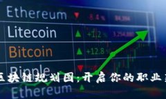 西安区块链规划图：开启你的职业新篇章