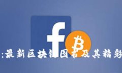 探索未来：最新区块链图书及其精彩视频解析