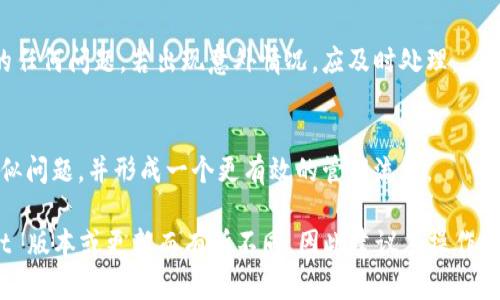 在 TPWallet 上将币种下架的步骤主要涉及几个方面，包括了解平台的操作流程、执行必要的技术步骤、以及必要的合规工作。以下是一个大致的指南，帮助你了解如何在 TPWallet 上下架币种。

### 步骤一：了解下架币种的原因
在决定将某种币种下架之前，首先要进行全面的评估。下架的原因可能包括低交易量、安全隐患、项目不再活跃等。清晰了解原因能帮助你在后续的决策中更具针对性。

### 步骤二：登录 TPWallet 管理控制台
访问 TPWallet 的官方网站，使用你的管理员账号进行登录。确保你拥有足够的权限来进行币种管理，包括上下架操作。

### 步骤三：访问币种管理区域
在控制台中，寻找与币种管理相关的选项。这通常在主菜单或侧边栏中，可以找到“币种管理”或“资产管理”的标签。点击后，你会看到当前已上架的所有币种列表以及对应的操作选项。

### 步骤四：选择待下架币种
在币种管理区域，找到你想要下架的币种。这通常会有一个搜索框，方便你快速找到特定的币种。选中该币种后，检查其详细信息，确保这一决定是经过考虑的。

### 步骤五：执行下架操作
在选中币种后，寻找“下架”或“删除”选项。点击该按钮后，系统可能会弹出确认框，要求你再次确认这一操作。确认后，系统会开始处理下架请求。

### 步骤六：处理用户资产安全
在币种下架之前，务必要通知用户有关决定的信息。这可以通过公告、邮件或应用内通知的方式进行。确保用户了解下架时间、可能影响到的资产安全，以及任何需要他们采取的措施。

### 步骤七：监控下架结果
币种下架后，持续监控用户反馈和系统运行状态。确保一切按预期进行，特别是与用户资产相关的任何问题。若出现意外情况，应及时处理。

### 步骤八：总结与反馈
下架后，定期回顾这一过程，分析表现，收集团队与用户的反馈。这能够帮助你免于在未来出现类似问题，并形成一个更有效的管理流程。

通过以上步骤，你便可以在 TPWallet 上有效地将币种下架。请注意，具体操作可能因 TPWallet 版本或更新而有所不同，因此建议在操作前查阅最新的用户手册或向支持团队咨询。此外，确保遵循相关法规和合规要求，以避免法律风险。