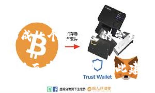在 TPWallet 上将币种下架的步骤主要涉及几个方面，包括了解平台的操作流程、执行必要的技术步骤、以及必要的合规工作。以下是一个大致的指南，帮助你了解如何在 TPWallet 上下架币种。

### 步骤一：了解下架币种的原因
在决定将某种币种下架之前，首先要进行全面的评估。下架的原因可能包括低交易量、安全隐患、项目不再活跃等。清晰了解原因能帮助你在后续的决策中更具针对性。

### 步骤二：登录 TPWallet 管理控制台
访问 TPWallet 的官方网站，使用你的管理员账号进行登录。确保你拥有足够的权限来进行币种管理，包括上下架操作。

### 步骤三：访问币种管理区域
在控制台中，寻找与币种管理相关的选项。这通常在主菜单或侧边栏中，可以找到“币种管理”或“资产管理”的标签。点击后，你会看到当前已上架的所有币种列表以及对应的操作选项。

### 步骤四：选择待下架币种
在币种管理区域，找到你想要下架的币种。这通常会有一个搜索框，方便你快速找到特定的币种。选中该币种后，检查其详细信息，确保这一决定是经过考虑的。

### 步骤五：执行下架操作
在选中币种后，寻找“下架”或“删除”选项。点击该按钮后，系统可能会弹出确认框，要求你再次确认这一操作。确认后，系统会开始处理下架请求。

### 步骤六：处理用户资产安全
在币种下架之前，务必要通知用户有关决定的信息。这可以通过公告、邮件或应用内通知的方式进行。确保用户了解下架时间、可能影响到的资产安全，以及任何需要他们采取的措施。

### 步骤七：监控下架结果
币种下架后，持续监控用户反馈和系统运行状态。确保一切按预期进行，特别是与用户资产相关的任何问题。若出现意外情况，应及时处理。

### 步骤八：总结与反馈
下架后，定期回顾这一过程，分析表现，收集团队与用户的反馈。这能够帮助你免于在未来出现类似问题，并形成一个更有效的管理流程。

通过以上步骤，你便可以在 TPWallet 上有效地将币种下架。请注意，具体操作可能因 TPWallet 版本或更新而有所不同，因此建议在操作前查阅最新的用户手册或向支持团队咨询。此外，确保遵循相关法规和合规要求，以避免法律风险。