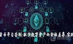 揭秘加密货币平台套利：抓住数字资产的价格差