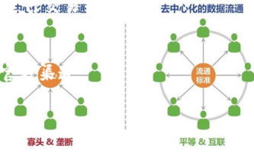 要将火币（Huobi）上的ETH转账到TPWallet，涉及到不同的区块链网络。 ETH（以太坊）主要是在以太坊链上运行的，而TPWallet支持多条链。以下是将ETH从火币转账到TPWallet的步骤和相关信息。

1. 选择链条
在TPWallet上，你可以选择多种链条进行转账，如以太坊主网、BSC（币安智能链）、Polygon等。在决定转账前，请确认你的TPWallet是否支持接收ETH以及是否选择了正确的链条。最常见的方式是以太坊主网，因为ETH原生资产就是建立在这一网络之上的。

2. 获取TPWallet的地址
在转账之前，打开你的TPWallet，从中找到你的以太坊地址。请务必确保选定的链条与ETH的来源链条一致，否则会导致资产丢失。复制这个地址，并进行粘贴在火币的转账界面中。

3. 准备转账
返回火币并登录你的账户，找到“提现”选项。在提现类型中选择“ETH”。接下来，粘贴你从TPWallet复制的地址，并输入你想转账的金额。确保你了解火币对转账的手续费，这会影响你实际到达TPWallet的金额。

4. 确认交易细节
再次确认所有的信息，包括目标地址和转账金额。一旦确认无误，你就可以提交转账请求。火币在处理你的提现请求后会发送一封确认邮件，确保你能够接收到它。

5. 等待区块确认
转账请求提交后，你需要等待一段时间以获取区块确认。这个时间取决于以太坊网络的拥堵情况。你可以在以太坊区块浏览器（如Etherscan）上输入你交易的哈希值，实时查看交易的状态。

6. 查看TPWallet
一旦交易获得确认，你可以返回TPWallet查看你的ETH余额。确保资产已经成功转入，并适时进行后续操作，比如进行交易或持有。

7. 注意安全
转账过程中请务必注意安全，避免随意泄露你的地址或私钥。避免在不安全的环境下进行操作，确保你使用的是官方渠道。

使用这样的转账方式，你可以将火币上的ETH安全地转移到TPWallet，从而进行进一步的管理或交易。