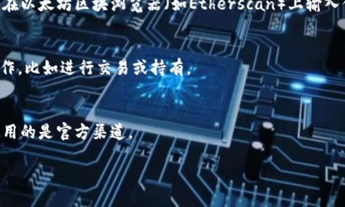 要将火币（Huobi）上的ETH转账到TPWallet，涉及到不同的区块链网络。 ETH（以太坊）主要是在以太坊链上运行的，而TPWallet支持多条链。以下是将ETH从火币转账到TPWallet的步骤和相关信息。

1. 选择链条
在TPWallet上，你可以选择多种链条进行转账，如以太坊主网、BSC（币安智能链）、Polygon等。在决定转账前，请确认你的TPWallet是否支持接收ETH以及是否选择了正确的链条。最常见的方式是以太坊主网，因为ETH原生资产就是建立在这一网络之上的。

2. 获取TPWallet的地址
在转账之前，打开你的TPWallet，从中找到你的以太坊地址。请务必确保选定的链条与ETH的来源链条一致，否则会导致资产丢失。复制这个地址，并进行粘贴在火币的转账界面中。

3. 准备转账
返回火币并登录你的账户，找到“提现”选项。在提现类型中选择“ETH”。接下来，粘贴你从TPWallet复制的地址，并输入你想转账的金额。确保你了解火币对转账的手续费，这会影响你实际到达TPWallet的金额。

4. 确认交易细节
再次确认所有的信息，包括目标地址和转账金额。一旦确认无误，你就可以提交转账请求。火币在处理你的提现请求后会发送一封确认邮件，确保你能够接收到它。

5. 等待区块确认
转账请求提交后，你需要等待一段时间以获取区块确认。这个时间取决于以太坊网络的拥堵情况。你可以在以太坊区块浏览器（如Etherscan）上输入你交易的哈希值，实时查看交易的状态。

6. 查看TPWallet
一旦交易获得确认，你可以返回TPWallet查看你的ETH余额。确保资产已经成功转入，并适时进行后续操作，比如进行交易或持有。

7. 注意安全
转账过程中请务必注意安全，避免随意泄露你的地址或私钥。避免在不安全的环境下进行操作，确保你使用的是官方渠道。

使用这样的转账方式，你可以将火币上的ETH安全地转移到TPWallet，从而进行进一步的管理或交易。