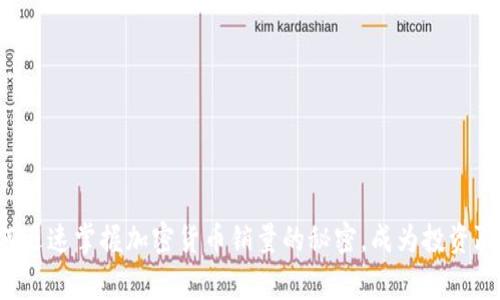 如何迅速掌握加密货币销量的秘密，成为投资赢家！