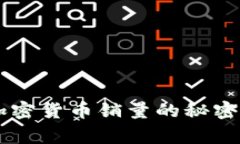 如何迅速掌握加密货币销量的秘密，成为投资赢