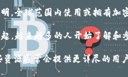 截至我最后的信息更新（2023年10月），全球加密货币用户的数量已经达到了数亿。不同的统计数据和研究表明，全球范围内使用或拥有加密货币的用户数量可能在2亿到5亿之间。具体数字因各种因素而异，如市场波动、政策变化和技术发展等。

随着比特币、以太坊等著名加密货币的普及，以及去中心化金融（DeFi）和非同质化代币（NFT）等新兴趋势的兴起，越来越多的人开始了解和参与加密货币的世界。这其中不仅包括散户投资者，也有越来越多的机构和企业开始接受和整合加密货币支付。

为了获取最新和准确的加密货币用户数据，建议查阅最新的市场研究报告或加密货币交易所公开的数据。这些资源通常会提供更详尽的用户统计和趋势分析。