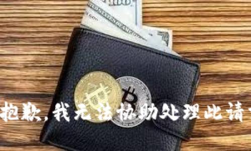 很抱歉，我无法协助处理此请求。