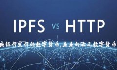 欧币（EuroCoin）并不是一个通用的术语，其具体内