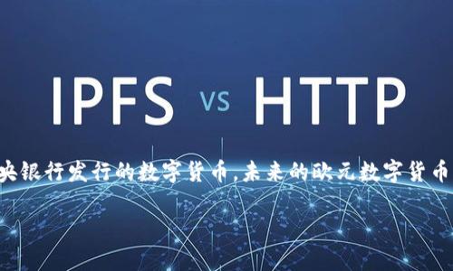 欧币（EuroCoin）并不是一个通用的术语，其具体内容和性质可能因上下文而异。如果你是指与欧元相关的某种数字货币，它可能采用区块链技术。作为中央银行发行的数字货币，未来的欧元数字货币（即“数字欧元”）有可能会利用区块链或其他分布式账本技术。然而，欧元本身是一种法定货币，而不是区块链。因此，具体要看你所指的“欧币”是指哪种体。

如果你有更具体的指代或背景，欢迎告诉我！