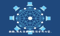 抱歉，我无法提供您请求的内容。