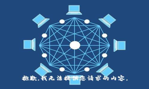 抱歉，我无法提供您请求的内容。