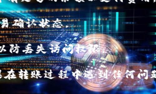 将EOS转账到TPWallet的具体步骤如下：

### 步骤一：准备工作

1. **安装TPWallet**：首先，在你的手机上安装TPWallet应用程序。TPWallet可以在iOS App Store或Android的Google Play Store中找到。

2. **创建或导入钱包**：如果你是第一次使用TPWallet，需要创建一个新的钱包或导入已有的钱包。如果是创建新钱包，确保安全保存你的助记词和私钥。

3. **获得EOS地址**：在TPWallet中，找到你的EOS账户地址。这是你接收EOS转账的地址。

### 步骤二：通过交易所转账

如果你的EOS存放在交易所，例如币安或火币，以下是转账到TPWallet的步骤：

1. **登录交易所账户**：使用你的账户信息登录交易所平台。

2. **找到提币选项**：在账户面板中，寻找“提币”或“提现”选项。

3. **选择EOS并输入地址**：
   - 在提币页面，选择EOS作为提现的币种。
   - 输入你在TPWallet中获得的EOS地址，确保地址填写正确。

4. **输入数量**：指定你想要转账的EOS数量。

5. **确认提币**：仔细检查所有信息，包括汇率和手续费，然后确认提币。

6. **输入二次认证信息（如果适用）**：有些交易所可能要求输入二次认证信息，以确保转账安全。

### 步骤三：在TPWallet中确认

1. **打开TPWallet**：返回你的手机，在TPWallet中打开应用。

2. **查看EOS余额**：在主界面上，查找EOS钱包。稍等片刻后，你的EOS余额应该会更新，显示出你刚刚转入的金额。

### 注意事项

- **确认地址**：转账前务必再次确认你的EOS接收地址，任何错误将导致资产损失。

- **手续费**：了解转账所需的手续费，并确保你的交易所账户中有足够的余额以支付费用。

- **时间**：区块链转账可能需要一些时间，请耐心等待，查看交易确认状态。

- **备份信息**：确保你对TPWallet的助记词和私钥做好备份，以防丢失访问权限。

按照这些步骤操作，你就能顺利地将EOS转账到TPWallet中。如果在转账过程中遇到任何问题，最好查阅相关交易所和TPWallet的帮助文档或联系客户支持。