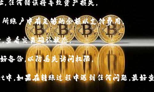 将EOS转账到TPWallet的具体步骤如下：

### 步骤一：准备工作

1. **安装TPWallet**：首先，在你的手机上安装TPWallet应用程序。TPWallet可以在iOS App Store或Android的Google Play Store中找到。

2. **创建或导入钱包**：如果你是第一次使用TPWallet，需要创建一个新的钱包或导入已有的钱包。如果是创建新钱包，确保安全保存你的助记词和私钥。

3. **获得EOS地址**：在TPWallet中，找到你的EOS账户地址。这是你接收EOS转账的地址。

### 步骤二：通过交易所转账

如果你的EOS存放在交易所，例如币安或火币，以下是转账到TPWallet的步骤：

1. **登录交易所账户**：使用你的账户信息登录交易所平台。

2. **找到提币选项**：在账户面板中，寻找“提币”或“提现”选项。

3. **选择EOS并输入地址**：
   - 在提币页面，选择EOS作为提现的币种。
   - 输入你在TPWallet中获得的EOS地址，确保地址填写正确。

4. **输入数量**：指定你想要转账的EOS数量。

5. **确认提币**：仔细检查所有信息，包括汇率和手续费，然后确认提币。

6. **输入二次认证信息（如果适用）**：有些交易所可能要求输入二次认证信息，以确保转账安全。

### 步骤三：在TPWallet中确认

1. **打开TPWallet**：返回你的手机，在TPWallet中打开应用。

2. **查看EOS余额**：在主界面上，查找EOS钱包。稍等片刻后，你的EOS余额应该会更新，显示出你刚刚转入的金额。

### 注意事项

- **确认地址**：转账前务必再次确认你的EOS接收地址，任何错误将导致资产损失。

- **手续费**：了解转账所需的手续费，并确保你的交易所账户中有足够的余额以支付费用。

- **时间**：区块链转账可能需要一些时间，请耐心等待，查看交易确认状态。

- **备份信息**：确保你对TPWallet的助记词和私钥做好备份，以防丢失访问权限。

按照这些步骤操作，你就能顺利地将EOS转账到TPWallet中。如果在转账过程中遇到任何问题，最好查阅相关交易所和TPWallet的帮助文档或联系客户支持。