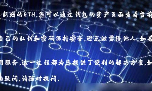 要在TPWallet中兑换ETH（以太坊），您可以按照以下步骤进行操作。请注意，这些步骤是基于TPWallet的一般操作流程，具体可能会因应用版本或更新而有所不同。以下是详细的步骤指南：

第一步：下载并安装TPWallet
首先，确保您已经在您的移动设备上下载并安装了TPWallet。TPWallet可以在App Store或Google Play中找到。安装完成后，打开应用程序并创建一个新账户或登录您的现有账户。

第二步：充值您的钱包
在您可以进行交易之前，您需要确保您的TPWallet中已经有一定数量的加密货币。您可以通过以下方式之一给您的钱包充值：
ul
    li从其他钱包转账：找到您现有的钱包，并将相应的加密货币转到TPWallet。/li
    li购买加密货币：某些钱包支持直接通过信用卡或其他支付方式购买加密货币，可以直接在TPWallet内进行。/li
/ul

第三步：选择兑换功能
在TPWallet的首页上，您会看到不同的功能选项。查找并点击“兑换”或“交易”选项。该功能通常位于首页或侧边栏中，方便用户进行货币间的转换。

第四步：选择要兑换的货币
在兑换页面，您将看到一个下拉菜单，允许您选择要兑换的加密货币。在顶部选择您持有的加密货币（例如，USDT或BTC），然后在底部选择“ETH”作为您希望获得的货币。

第五步：输入兑换量
输入您希望兑换的数量，TPWallet将自动计算出您可以获得的ETH数量。如果您对当前的汇率感到满意，可以继续进行下一步。

第六步：确认交易
在确认页面，仔细检查交易信息，包括兑换数量、手续费等。如果一切都正确，点击“确认交易”按钮。有些时候，您可能需要输入密码或通过其他安全措施确认交易。

第七步：等待交易完成
一旦您确认交易，TPWallet将开始处理您的兑换请求。处理时间通常很快，几分钟之内就能看到您钱包中新增的ETH。您可以通过钱包的资产页面查看当前的余额和交易记录。

第八步：安全注意事项
在进行加密货币交易时，安全是重中之重。确保您在官方渠道下载TPWallet，定期更新应用程序，并且对自己的私钥和密码保持安全，避免泄露给他人。如有可疑活动，您应立即采取措施保护您的资金。

总结
通过以上步骤，您可以轻松地在TPWallet中兑换ETH。无论是投资、交易还是使用ETH进行各种区块链应用服务，这一过程都为您提供了便利的解决方案。如果您还有其他问题或需要进一步的帮助，请随时访问TPWallet的官方支持页面或加入相关的社区讨论。

以上就是在TPWallet中兑换ETH的详细操作步骤。希望这份指南能够帮助您顺利完成兑换，如有进一步的疑问，请随时提问。