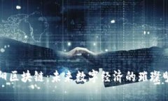 贵阳区块链：未来数字经济的璀璨明珠