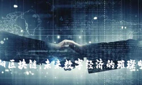 贵阳区块链：未来数字经济的璀璨明珠