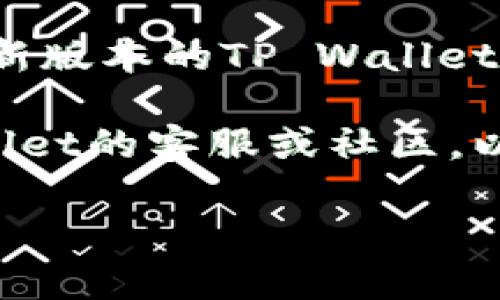 在TP Wallet（提币钱包）中，如果您想找出隐藏的币种或资产，可以按照以下步骤进行操作：

步骤一：打开TP Wallet
首先，打开您的TP Wallet应用程序。如果您尚未下载该应用程序，可以在应用商店或官方网站上进行下载并安装。

步骤二：登录您的账户
使用您的钱包助记词或私钥，按照指示登录您的TP Wallet账户。确保您的设备安全，避免在公共网络中输入敏感信息。

步骤三：前往资产页面
登录后，您将进入钱包的主界面。点击“资产”或“我的资产”选项，进入您所有持有数字资产的页面。在这里，您将看到所有显示的币种。

步骤四：查看隐藏的币种
在资产页面，通常会有一个“隐藏的币种”或“添加币种”的选项。点击这个选项，Wallet会显示所有您曾经持有但当前未显示的币种。根据需要，您可以选择显示它们。这些币种可能因为没有交易或其他原因而被隐藏。

步骤五：手动添加币种
如果您在隐藏的币种中找不到想要的资产，可以尝试手动添加币种。在资产页面上，寻找“添加币种”按钮。输入币种名称或合约地址，点击确认即可将其添加到您钱包的资产列表中。

步骤六：检查交易历史
有时候币种可能会被误认为是“隐藏”的，其实是由于您未进行任何交易。点击“交易历史”或“转账记录”，查看您所有的交易信息，确认您是否在某个时间点接收过该币种。

步骤七：更新钱包版本
有时可能是因为钱包版本过旧，导致某些功能不可用或隐含币种无法显示。请确保您使用的是最新版本的TP Wallet。如果有更新可用，及时下载并安装更新。

通过以上步骤，您应该能够找出在TP Wallet中隐藏的币种。如果仍然无法找到，建议联系TP Wallet的客服或社区，以获得更多帮助。

如果您有进一步的问题或需要了解更多详细的过程，请继续询问！