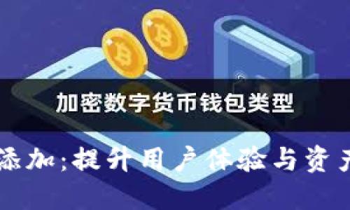 TPWallet的池子添加：提升用户体验与资产安全的双重保障