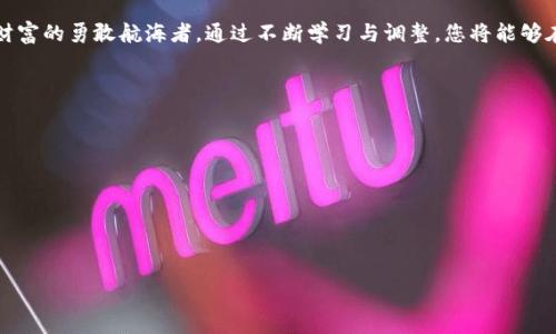 区块链含金量排行榜：寻找未来投资新机会！

区块链, 投资, 含金量/guanjianci

引言：区块链的崛起与投资新机遇
在晨曦微露的金融世界中，区块链技术如同一颗璀璨的明珠，吸引了无数追寻财富与未来的投资者。在这个快速变革的时代，区块链不仅仅是技术创新的代表，更是改变了我们对资产价值的认知。随着各大平台与项目的逐渐增多，怎样筛选出高含金量的区块链项目，成为了每位投资者必须面对的课题。

什么是区块链含金量？
区块链的含金量，简单来说，就是其在现实世界中所具有的应用价值与潜在收益的综合评估。就像金子与沙石之间的区别，那些具备较高实际应用、强大技术支持和稳定团队背景的项目，就如同冶炼后的金块，闪耀着投资的魅力。而那些缺乏实质内容的项目，终将淹没在市场的洪流之中。

最新的区块链含金量排行榜解读
根据最新的数据分析，以下是几款具有高含金量的区块链项目，它们如同璀璨的明星，指引着投资者的方向：

h41. 链链科技（ChainTech）/h4
链链科技就像一位智慧的长者，凭借其强大的技术团队和独特的共识机制，在短短时间内已成为行业的佼佼者。通过提出“可持续区块链”的理念，链链科技不仅关注技术的进步，也注重环境保护与社会责任。其推出的绿色矿工模式，可以有效降低资源消耗，受到市场的广泛认可。同时，与众多国际企业的合作，进一步提高了其在投资界的形象及信任度。

h42. 星链网络（StarChain）/h4
星链网络如同夜空中最璀璨的星辰，凭借其强大的数据安全和隐私保护技术，吸引了众多用户的青睐。其创新的跨链技术，使得不同的区块链网络之间可以无缝连接，开启了区块链应用的新局面。同时，星链网络在全球范围内建立的生态合作伙伴关系，可谓一大亮点，为其未来的发展奠定了坚实的基础。

h43. 未来币（FutureCoin）/h4
未来币就像一股激荡的潮流，透着未来的无限可能。它采用了独特的算法，结合人工智能与机器学习，提升了交易效率与安全性。此外，未来币还注重用户体验，推出了友好的应用界面和便捷的交易渠道。在的信任与推动下，未来币逐渐被市场接受，获得了越来越多的投资者青睐。

如何评估一个区块链项目的含金量？
在选择高含金量区块链项目时，投资者需要从多个维度进行评估：
h41. 项目团队/h4
项目的核心团队就像一支战斗力强劲的军队。具备丰富经验、技术背景和行业内良好声誉的团队更容易赢得投资者的信任。调查团队成员的以往成绩及其在行业内的口碑，是评估项目潜力的重要环节。

h42. 技术创新/h4
技术创新是区块链项目的核心竞争力，优秀项目通常会在技术上有独到之处。投资者应仔细研究项目的技术白皮书，从中了解其技术架构的独特性。此外，项目在技术实现过程中的可行性和创新性也是永远不能忽视的要素。

h43. 市场需求/h4
如同航海者在茫茫大海中寻找方向，正确的市场需求将决定区块链项目的生死。考察市场的实际需求，了解项目所解决的问题与提供的价值，是投资前必不可少的步骤。一个好的项目通常会是需求导向的，能够从根本上解决用户的痛点。

未来展望：区块链 Investment 的蓝海
展望未来，区块链行业充满了机遇与挑战。随着区块链技术的不断成熟，越来越多的现实场景，如医疗、供应链、金融等领域都在寻找区块链的解决方案。在这条通往未来的道路上，善于把握机会的投资者必将在这一波科技浪潮中蓄积财富。

结论：做出明智的投资决策
区块链行业如同一张待解的绳结，虽然复杂却充满了无限可能。在这个充满变革和创新的时代，投资者应更加理性，学会分析与选择，让自己成为掌控财富的勇敢航海者。通过不断学习与调整，您将能够在区块链的浩瀚 ocean 中，找到属于自己的那一汪蓝海。

附录：相关资源与链接
为了帮助读者更好地了解区块链行业，我们附上了一些相关的资源和链接，供您进一步学习与研究：
ul
lia href=