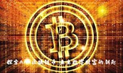 探索AAA区块链币：未来数字财富的钥匙