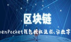 轻松掌握TokenPocket钱包授权流程，让数字资产更安