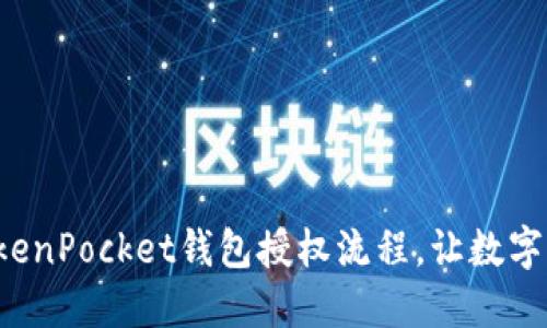 轻松掌握TokenPocket钱包授权流程，让数字资产更安全！
